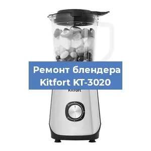 Замена втулки на блендере Kitfort KT-3020 в Красноярске